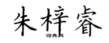 丁謙朱梓睿楷書個性簽名怎么寫