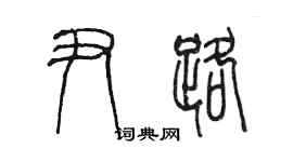 陳墨尹路篆書個性簽名怎么寫