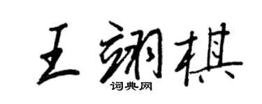 王正良王翊棋行書個性簽名怎么寫