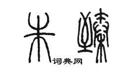 陳墨朱臻篆書個性簽名怎么寫