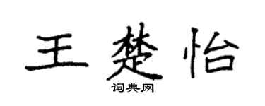 袁強王楚怡楷書個性簽名怎么寫