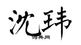 翁闓運沈瑋楷書個性簽名怎么寫