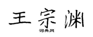 袁強王宗淵楷書個性簽名怎么寫