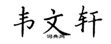 丁謙韋文軒楷書個性簽名怎么寫