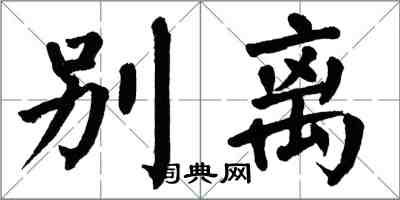 翁闓運別離楷書怎么寫