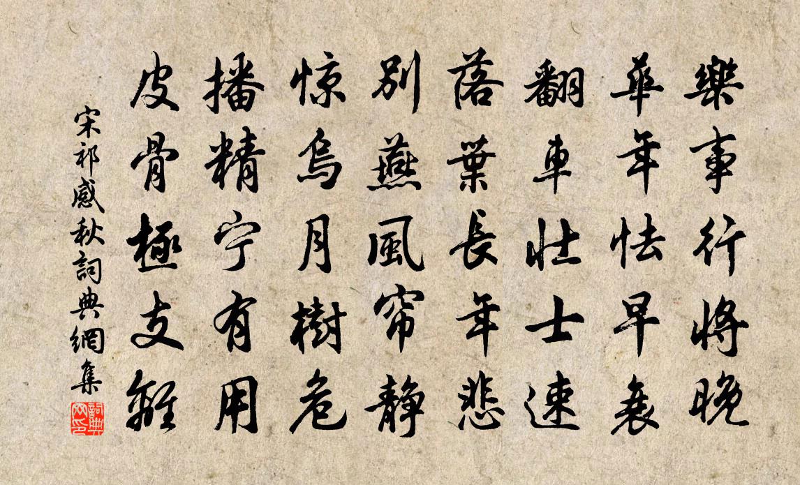 宋祁感秋書法作品欣賞