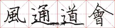 駱恆光風通道會楷書怎么寫