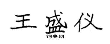 袁強王盛儀楷書個性簽名怎么寫