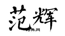翁闓運范輝楷書個性簽名怎么寫