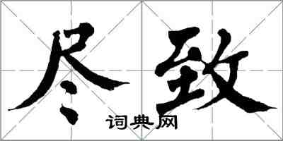 翁闓運盡致楷書怎么寫