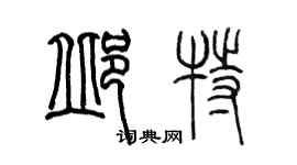 陳墨邱特篆書個性簽名怎么寫