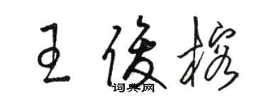 駱恆光王俊榕草書個性簽名怎么寫