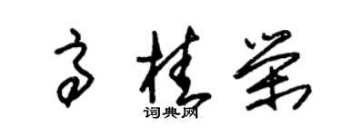 朱錫榮高桂榮草書個性簽名怎么寫