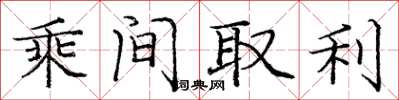 龐中華乘間取利楷書怎么寫
