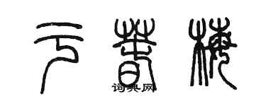 陳墨於春梅篆書個性簽名怎么寫