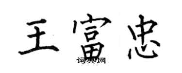 何伯昌王富忠楷書個性簽名怎么寫