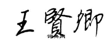 王正良王賢卿行書個性簽名怎么寫