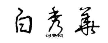 曾慶福白秀華草書個性簽名怎么寫