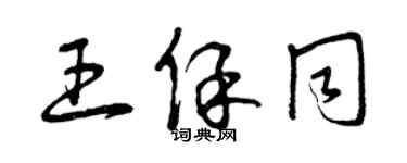 曾慶福王保同草書個性簽名怎么寫