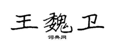 袁強王魏衛楷書個性簽名怎么寫