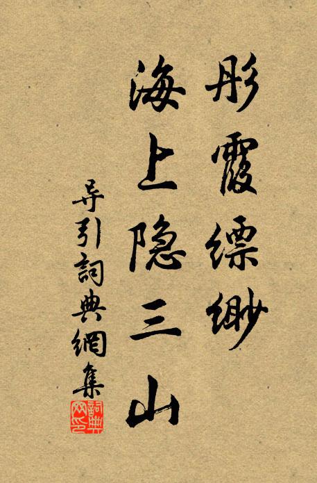 佚名彤霞縹緲,海上隱三山書法作品欣賞