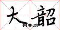 周炳元大韶楷書怎么寫
