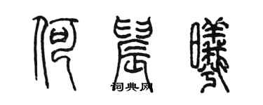 陳墨何晨曦篆書個性簽名怎么寫