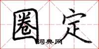 荊霄鵬圈定楷書怎么寫