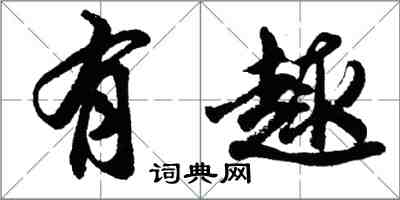 胡問遂有趣行書怎么寫