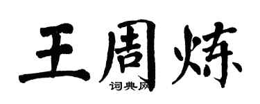 翁闓運王周煉楷書個性簽名怎么寫