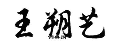 胡問遂王朔藝行書個性簽名怎么寫