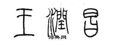 陳墨王潤昌篆書個性簽名怎么寫