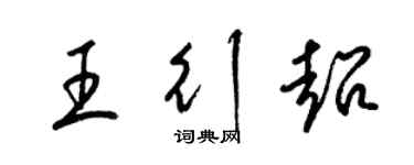 梁錦英王行超草書個性簽名怎么寫