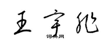 梁錦英王宇非草書個性簽名怎么寫