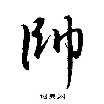 水島修三寫的帥