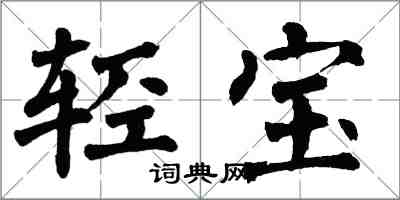 翁闓運輕寶楷書怎么寫