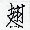 白克儉寫的硬筆楷書翅