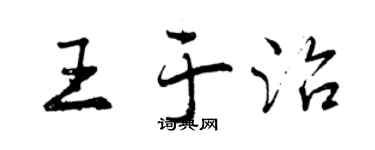 曾慶福王於治行書個性簽名怎么寫