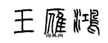 曾慶福王雁鴻篆書個性簽名怎么寫