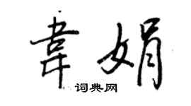 王正良韋娟行書個性簽名怎么寫