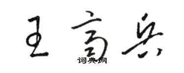 駱恆光王齊兵草書個性簽名怎么寫