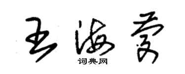 朱錫榮王海慶草書個性簽名怎么寫