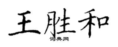 丁謙王勝和楷書個性簽名怎么寫