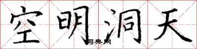 丁謙空明洞天楷書怎么寫