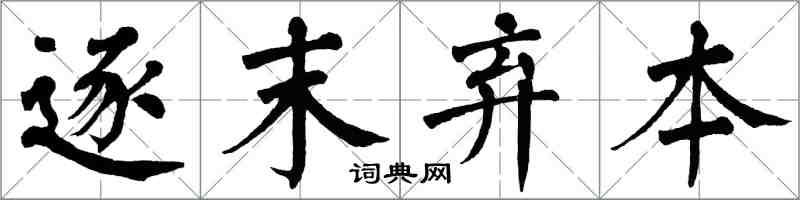 翁闓運逐末棄本楷書怎么寫