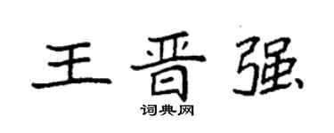 袁強王晉強楷書個性簽名怎么寫