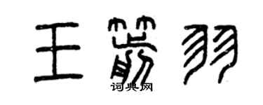 曾慶福王箭羽篆書個性簽名怎么寫