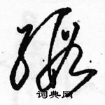 駱恆光寫的硬筆草書緞