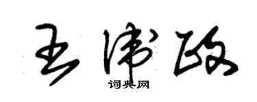 朱錫榮王衛政草書個性簽名怎么寫