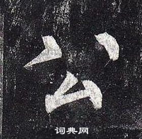 柳公權玄秘塔碑中公的寫法